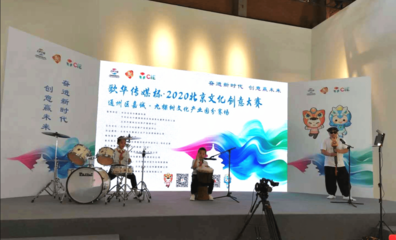 2020北京文化創(chuàng)意大賽成功舉行，九家單位路演引關(guān)注，文化藝術(shù)產(chǎn)業(yè)投資迎新機遇