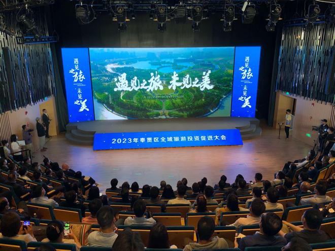 奉賢區舉辦全域旅游投資促進大會 規劃發布、項目簽約、精品游線齊亮相，文化藝術產業投資迎來新機遇