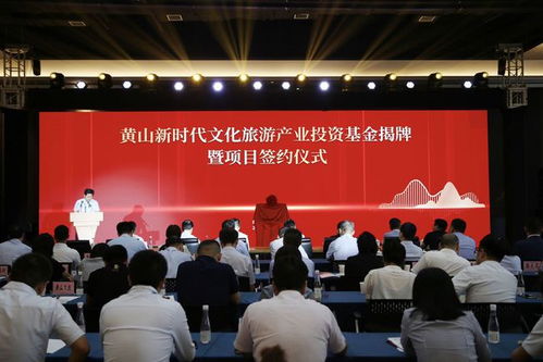 黃山新時代文化旅游產業投資基金揭牌儀式圓滿舉行，會務服務盡顯專業與創新